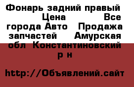 Фонарь задний правый BMW 520  › Цена ­ 3 000 - Все города Авто » Продажа запчастей   . Амурская обл.,Константиновский р-н